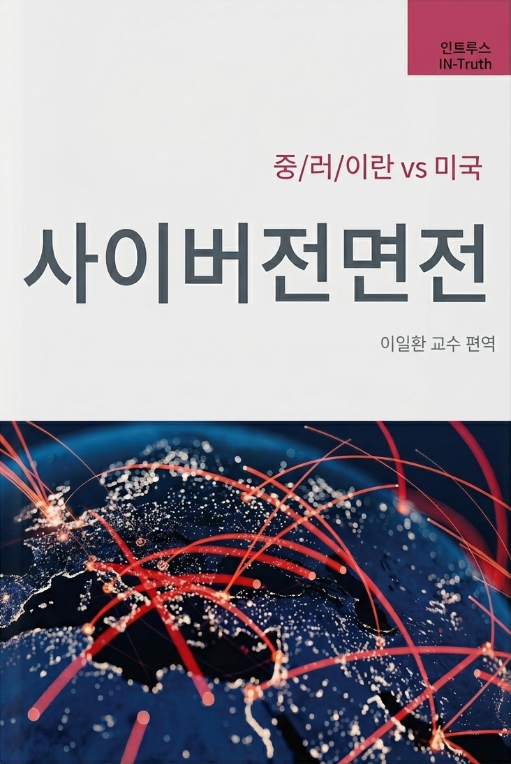 사이버전면전 : 중국·러시아·이란 vs 미국 